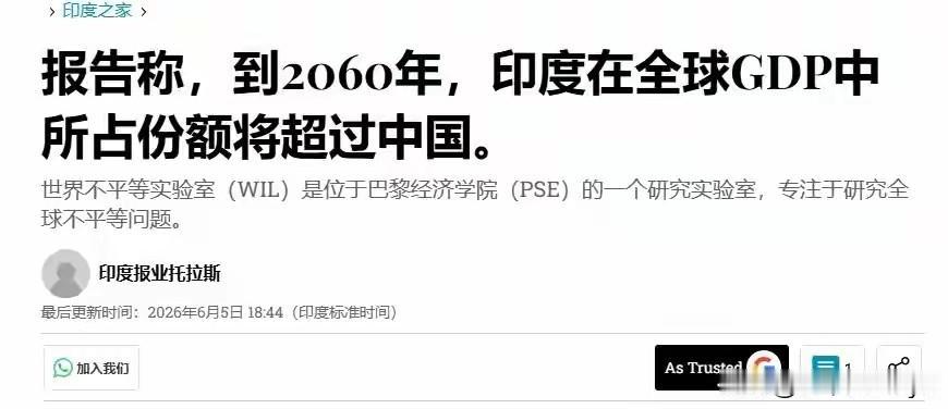 法国智库突然发布报告:印度以购买力平价核算的经济总量，将全面超过中国。该报告给