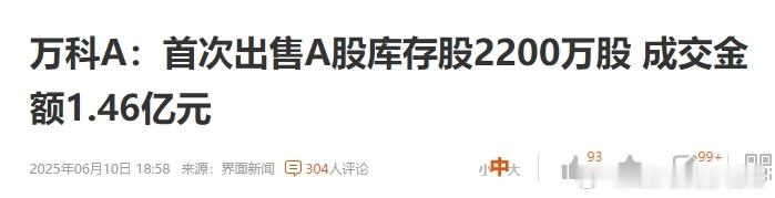 万科回购均价17.71元，首次出售均价6.63元，一股亏10多元万科此次出售的库