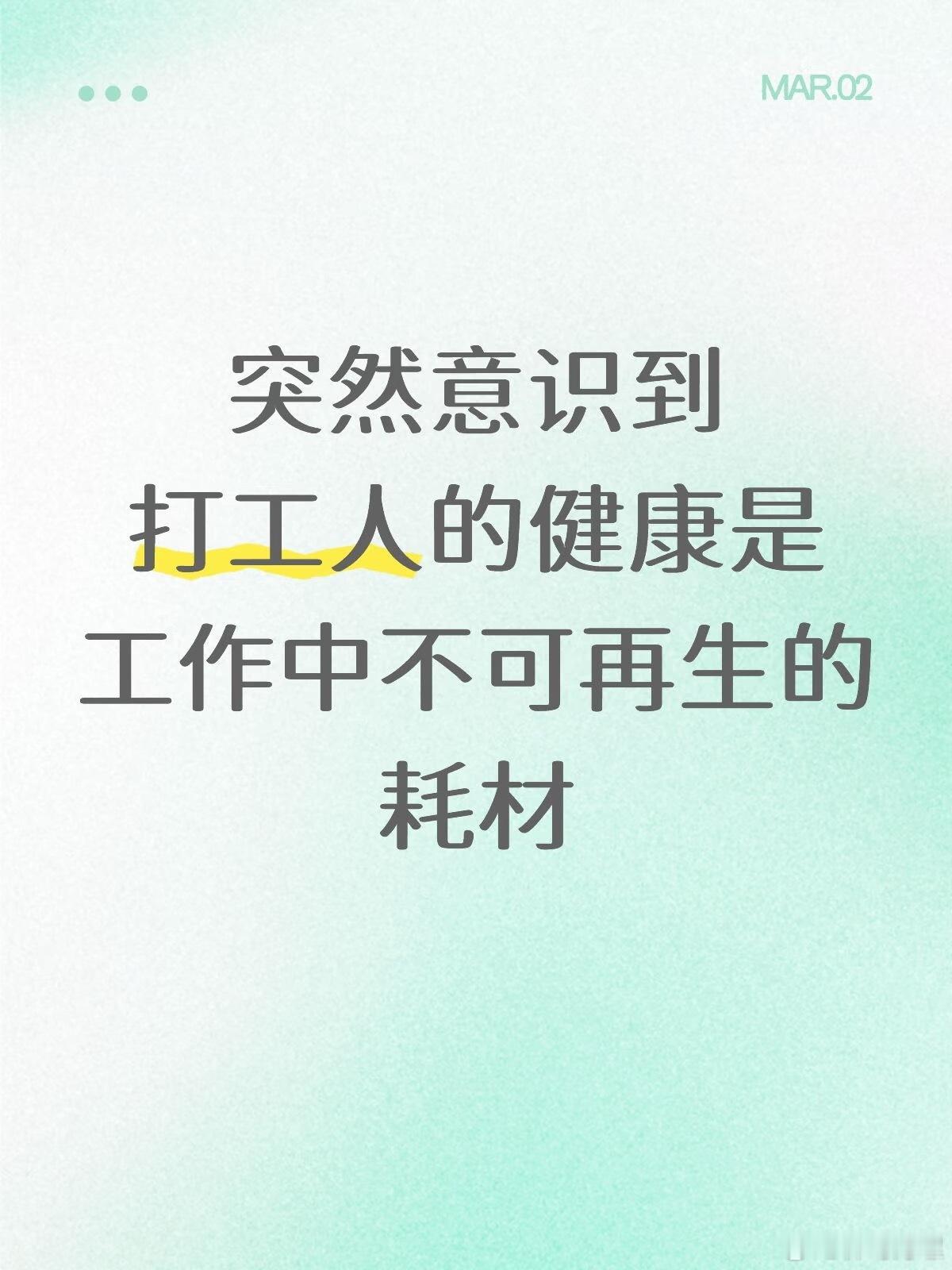 突然意识到打工人的身体健康也是工作中的不可再生耗材打工人的通病有救了