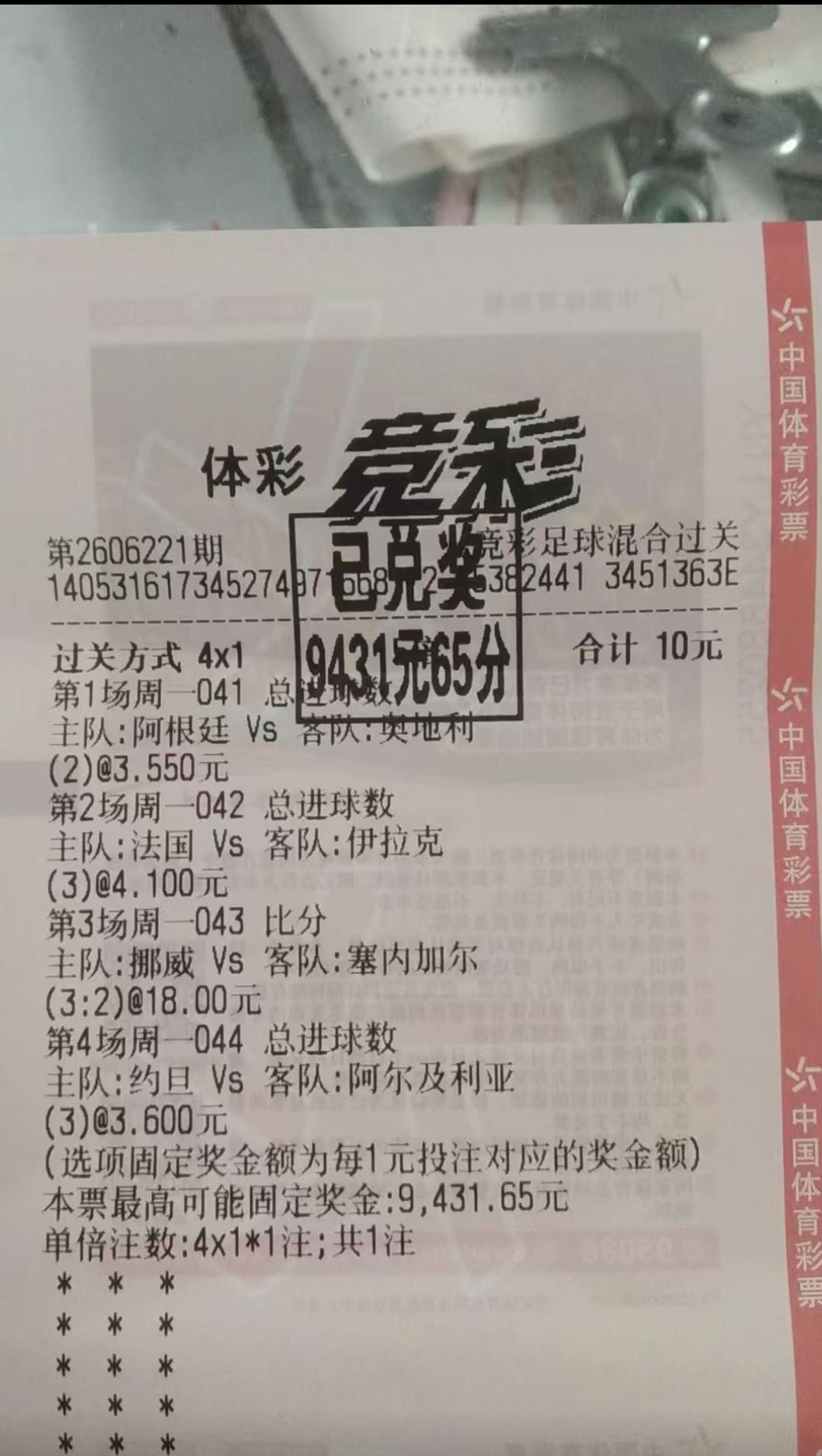 10元斩获9431元！非常的服气这这种投注方式，以小额投注收获了如此之高的奖