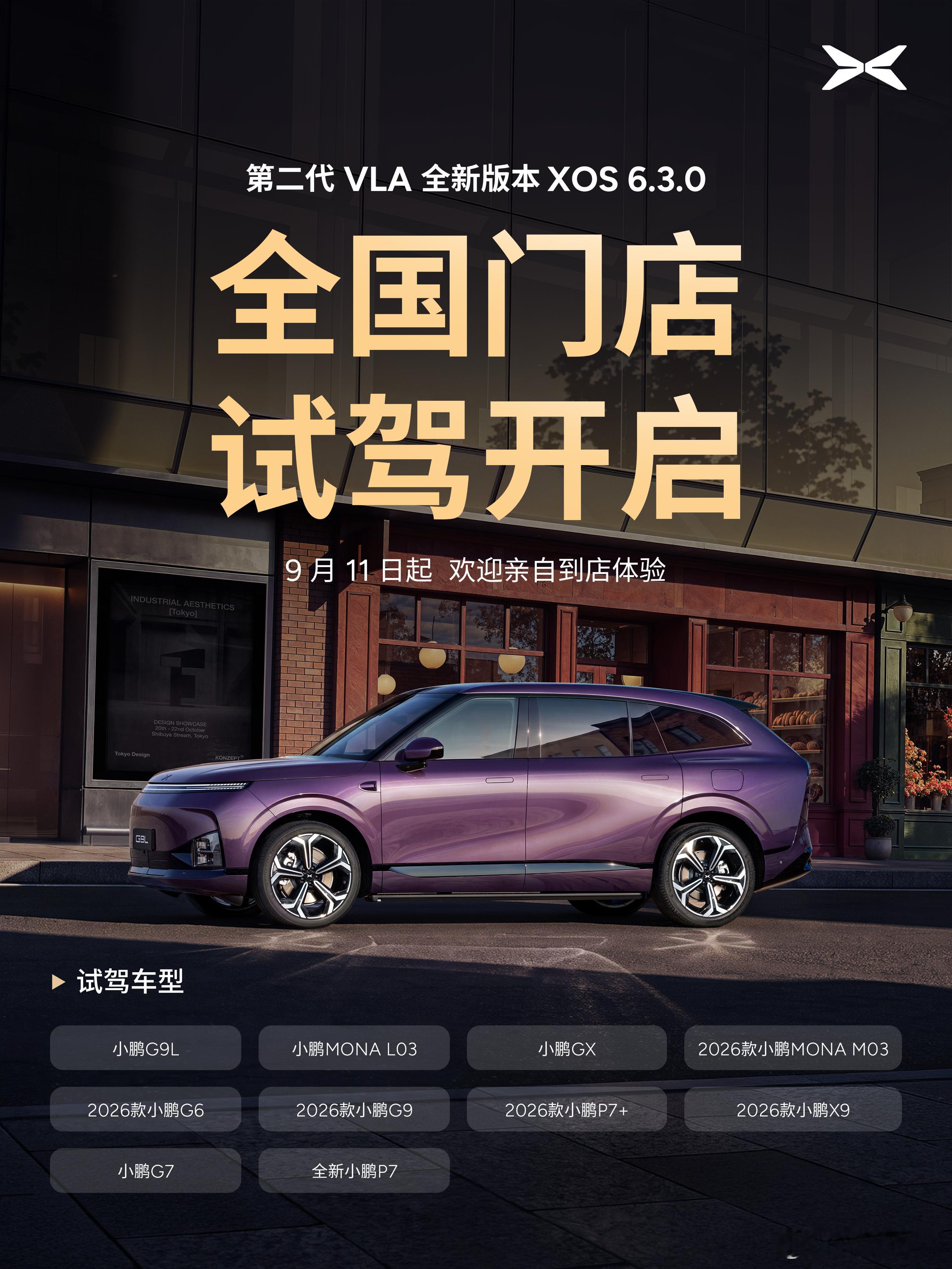 小鹏G9L门店试驾开启​​​