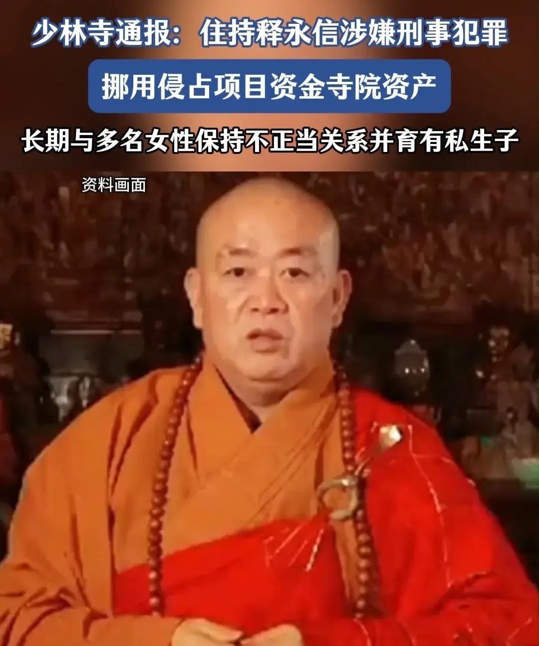 释永信这条“大鱼”！人设崩塌啦，真是罪有应得。此前，释永信一直担任中国佛教协会