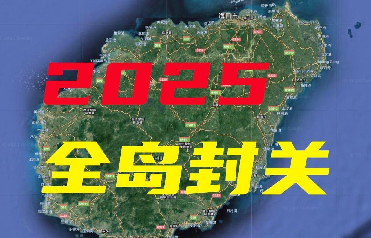 2025年12月18日，海南正式封关，本是发展重大契机，却因错失一些机会，效果或