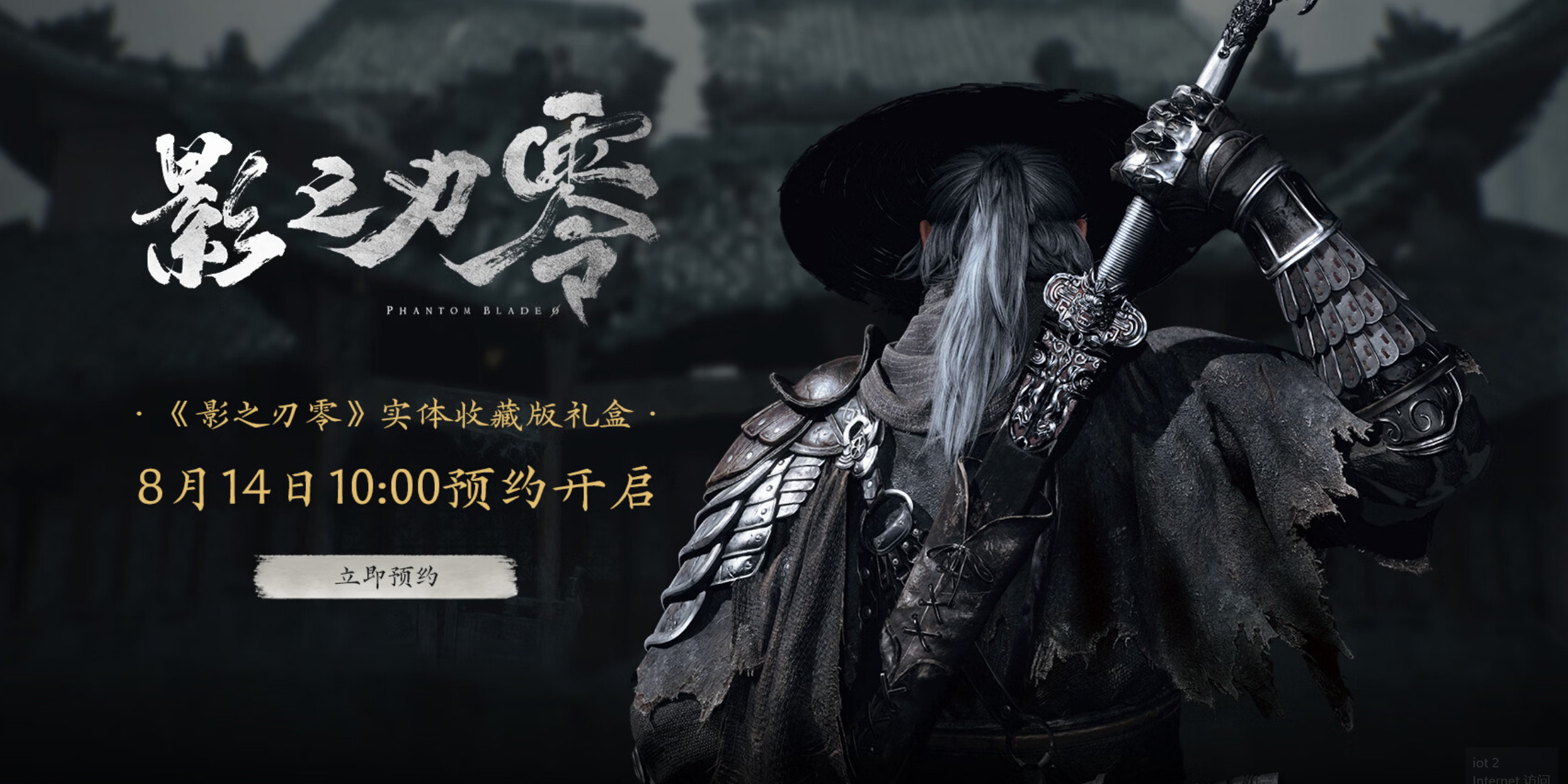灵游坊（S-GAME）官方正式公布，国产武侠动作游戏《影之刃零》将推出实体收藏版