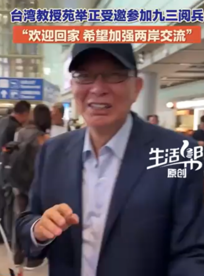 苑举正观礼九三阅兵，旺旺集团总经理观礼九三阅兵所以，帅化民不要有任何的怨言