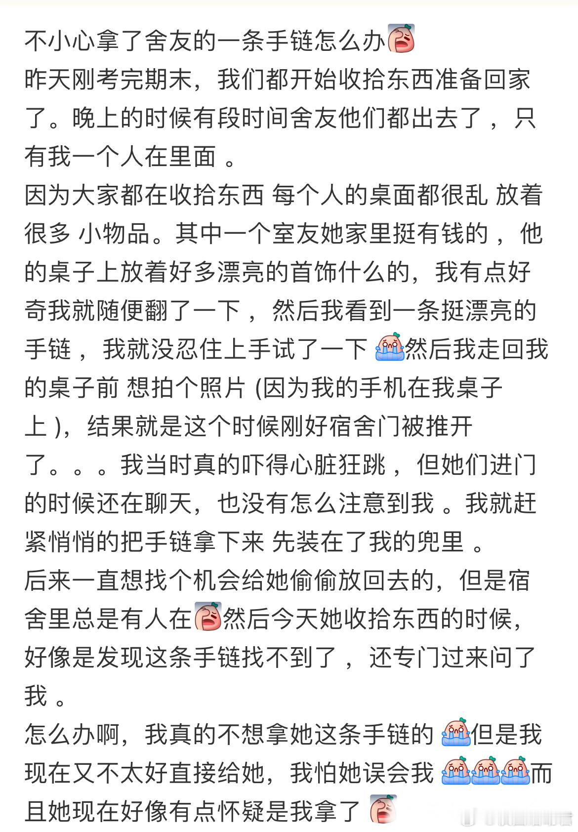 不小心拿了舍友的一条手链怎么办​​​