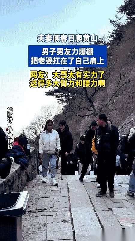 黄山那个视频，我看了三遍。一个大哥，就把他老婆，跟扛麻袋似的，直接架肩膀上去了