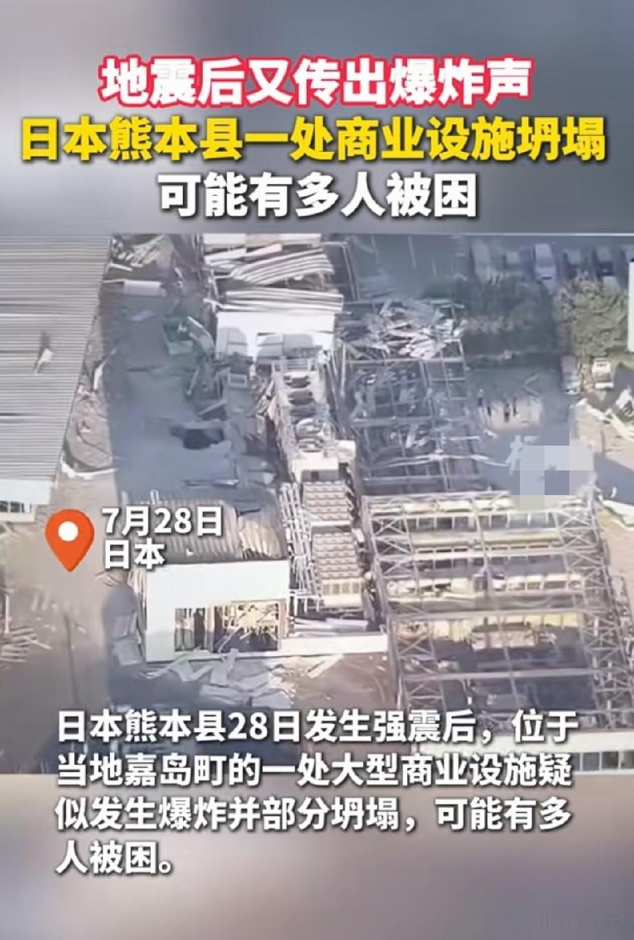 日本大地震，导致熊本永旺购物中心坍塌，永旺购物中心于2005年开业，里面有超市、