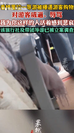 他怎么敢？游客在前往西双版纳旅游期间，被云南一导游逼迫购买当地特产，遭受拒绝后竟