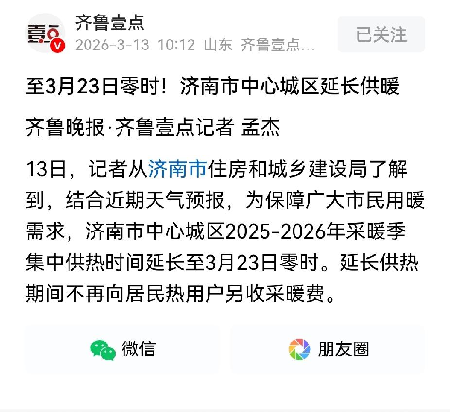真给力，济南热力供暖延长到3月23日。3.15是济南供暖停止的日期，但是广