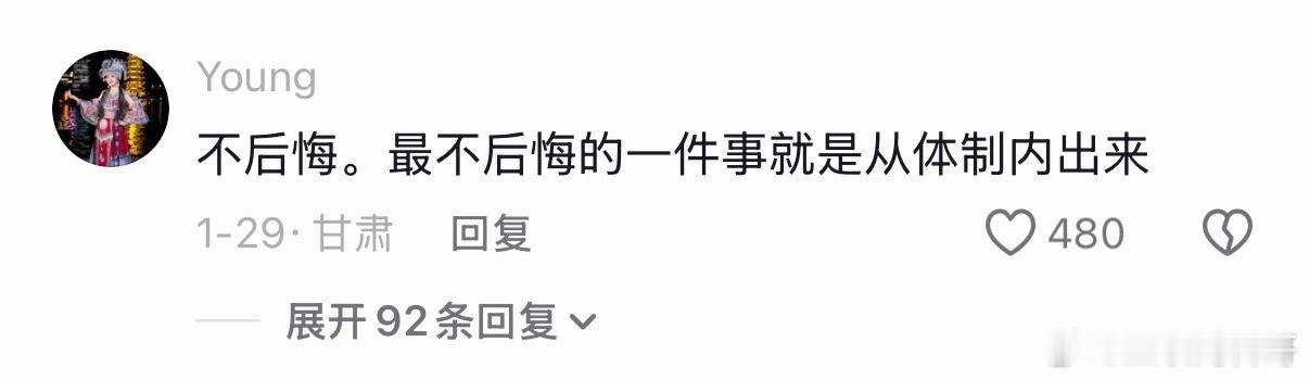 很难理解，体制内很多人都想尽办法从体制内出来。。。