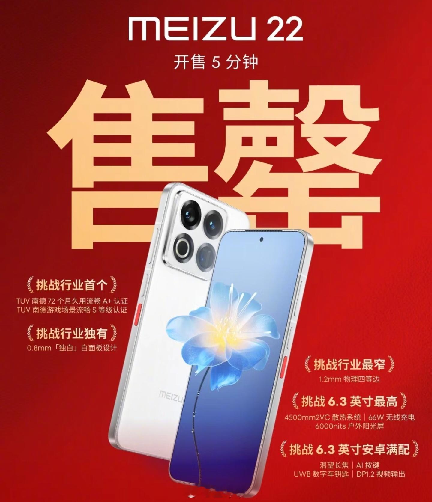魅族22发布会一句话版“白面板最后的倔强，71mm小钢炮，2999元还能跟你们