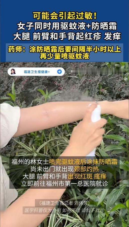 “千万别一起用！”5月19日报道，福建福州，一女子准备出门，既要驱蚊又要防晒，她