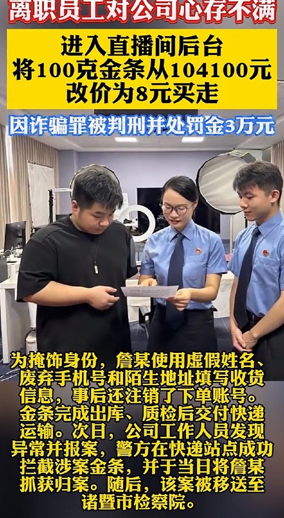 “8块钱能买什么？”浙江诸暨，一男子离职后发现公司忘了收回他的后台改价权限，因对