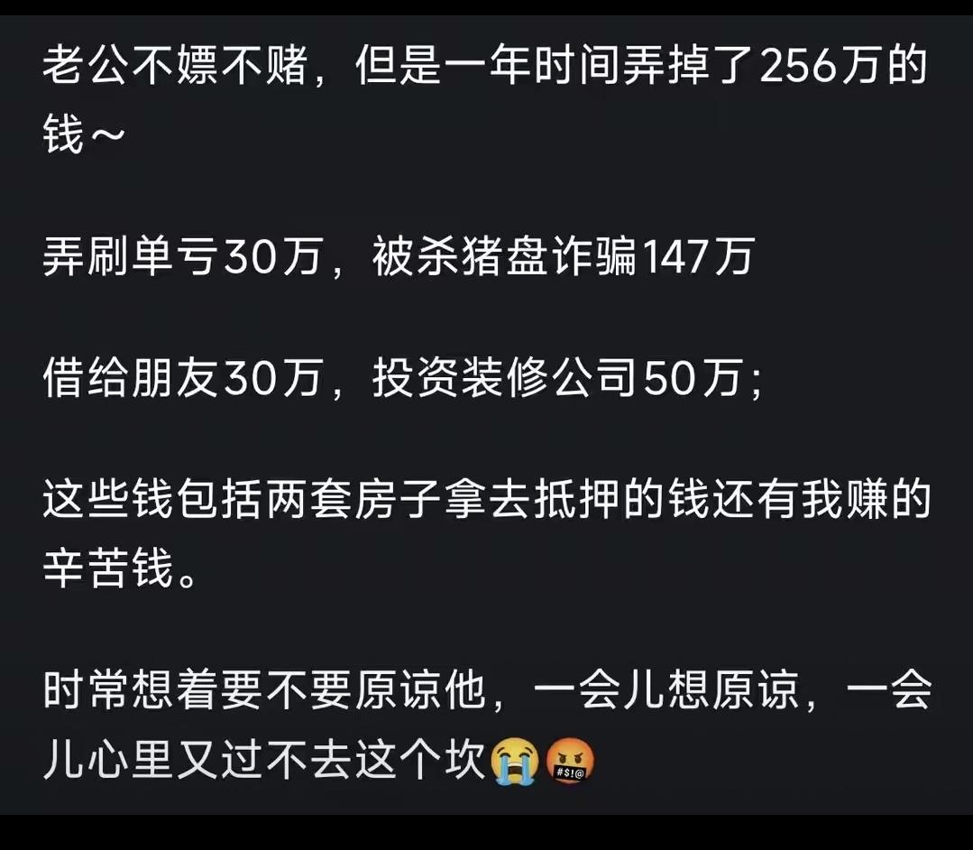 人到中年最戳心的悲凉，不是没钱没闲，而是老公一年败光256万，把全家的安稳日子彻