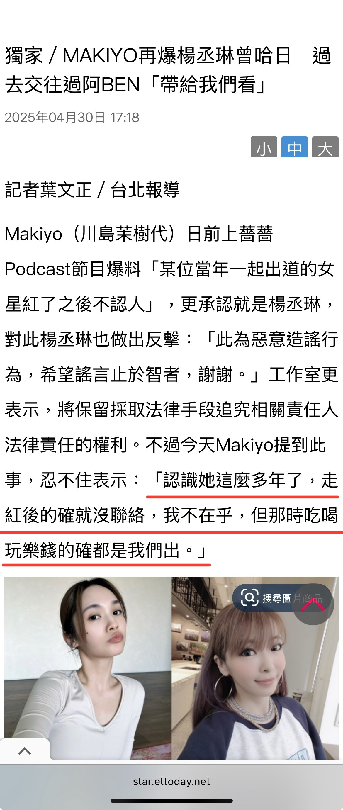 Makiyo受访再回应爆料杨丞琳风波。「认识她这么多年了，走红后的确就没联络，我