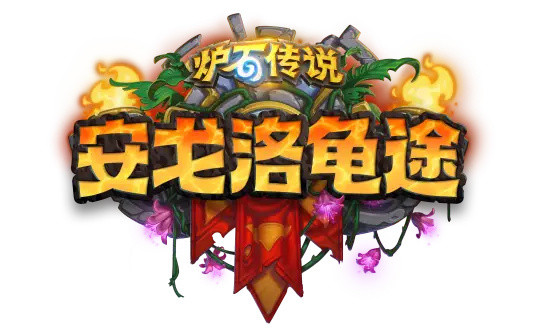 炉石传说一个多月过去了，你觉得新版本《安戈洛龟途》如何？四个字评价一下！​​