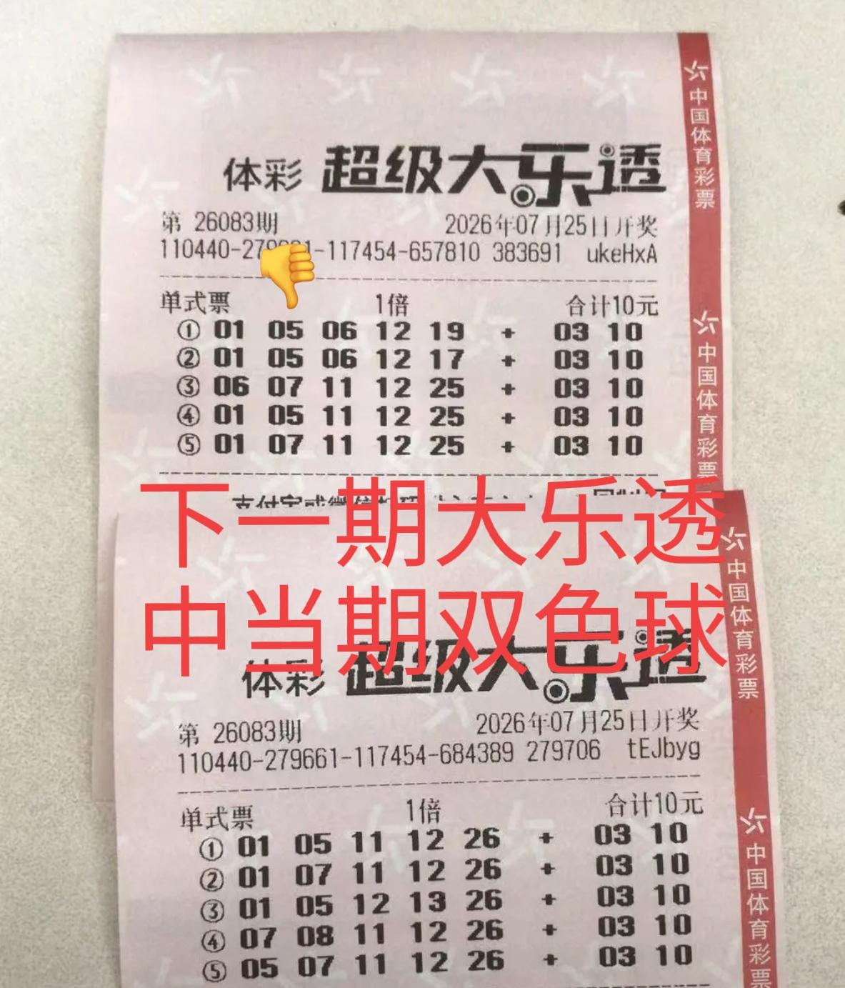 有时候就是真的神奇！你们看这第83期大乐透晒票，直接命中当期双色球前区4个号码。