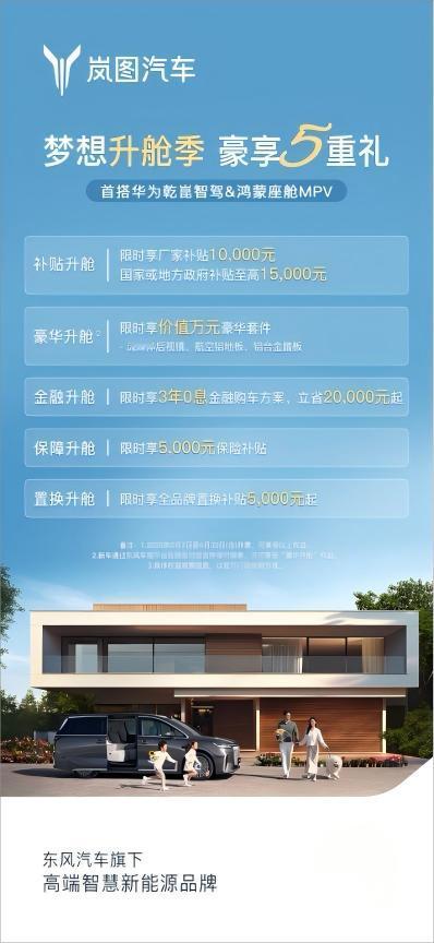 岚图梦想家凭实力打破格局，用硬核表现锁定冠军宝座！6月最新购车政策刚发布，市场反