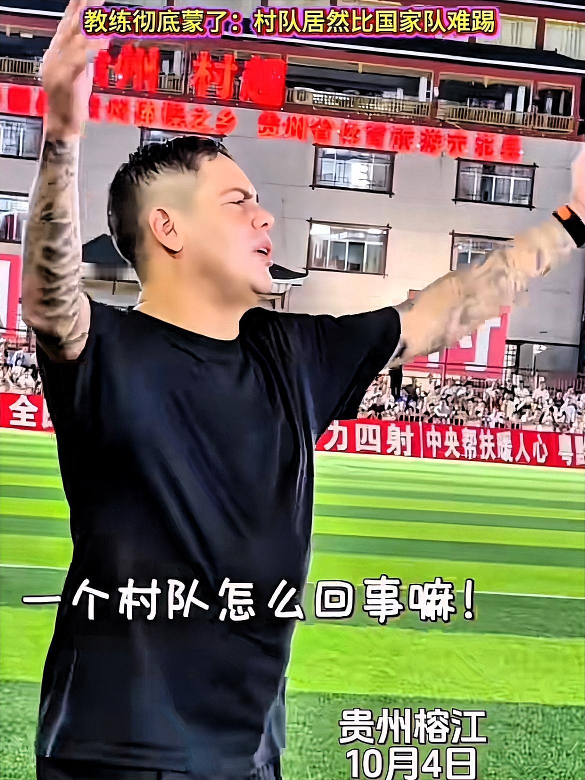 巴西教练在村超现场直接“石化”了！他实在不明白，本想‬秀一波技术，顺带“专业指导