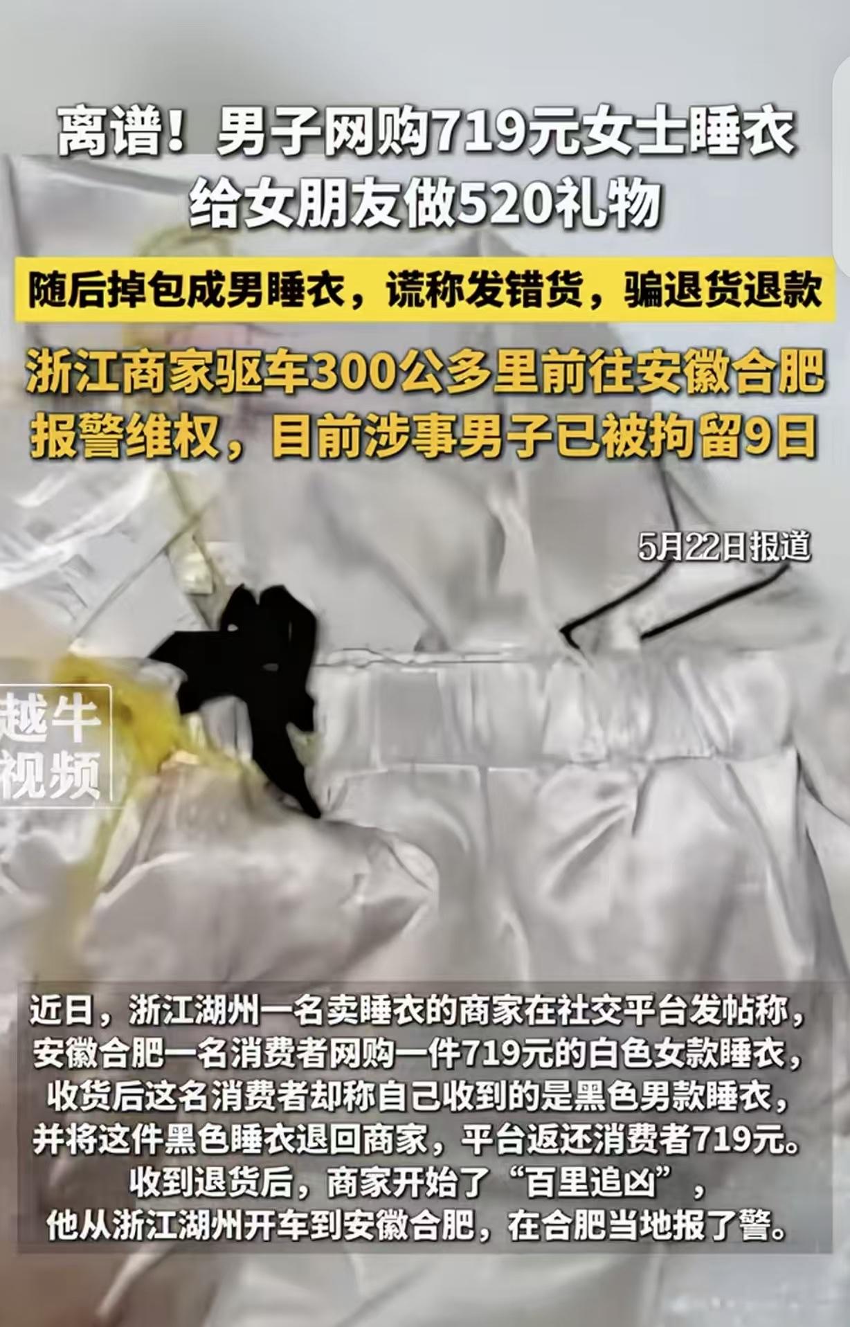“真给男人掉价！”安徽合肥，一男子520那天，花719元给女友网购一件白色睡衣当