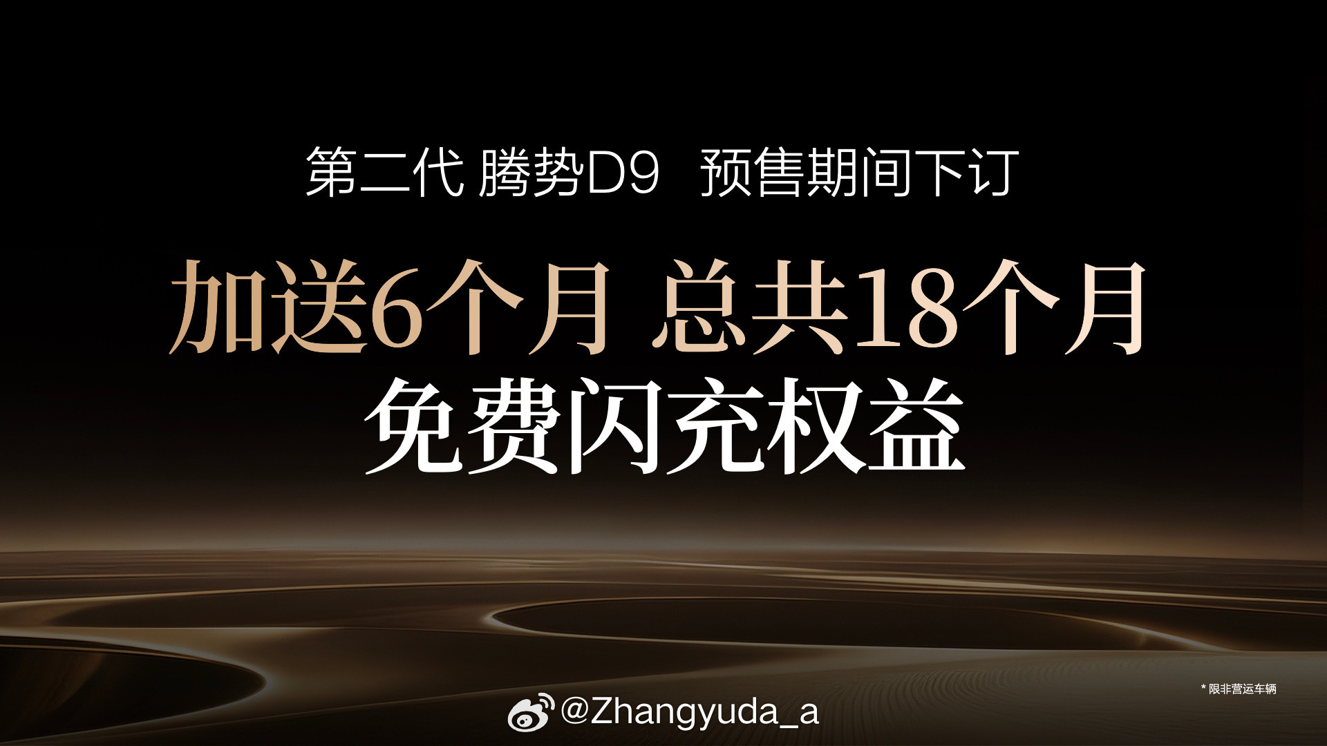 全新一代的腾势D9也公布了预售价38.98万-48.98万，配备第二代刀片电池、