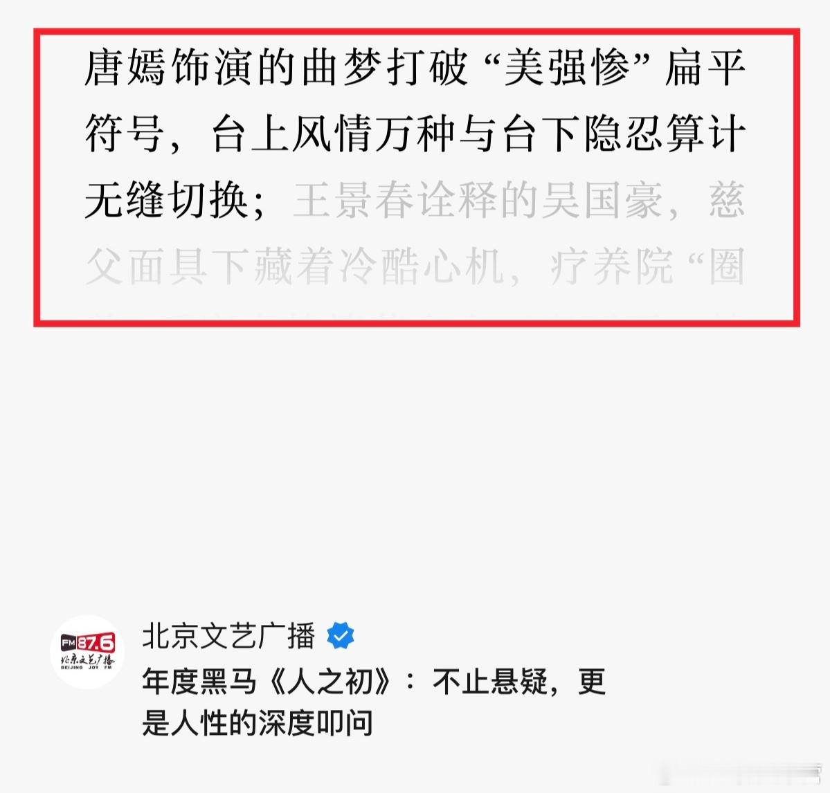 北京文艺广播——对于曲梦的好评！唐嫣饰演的曲梦打破“美强惨”扁平符号，台上风