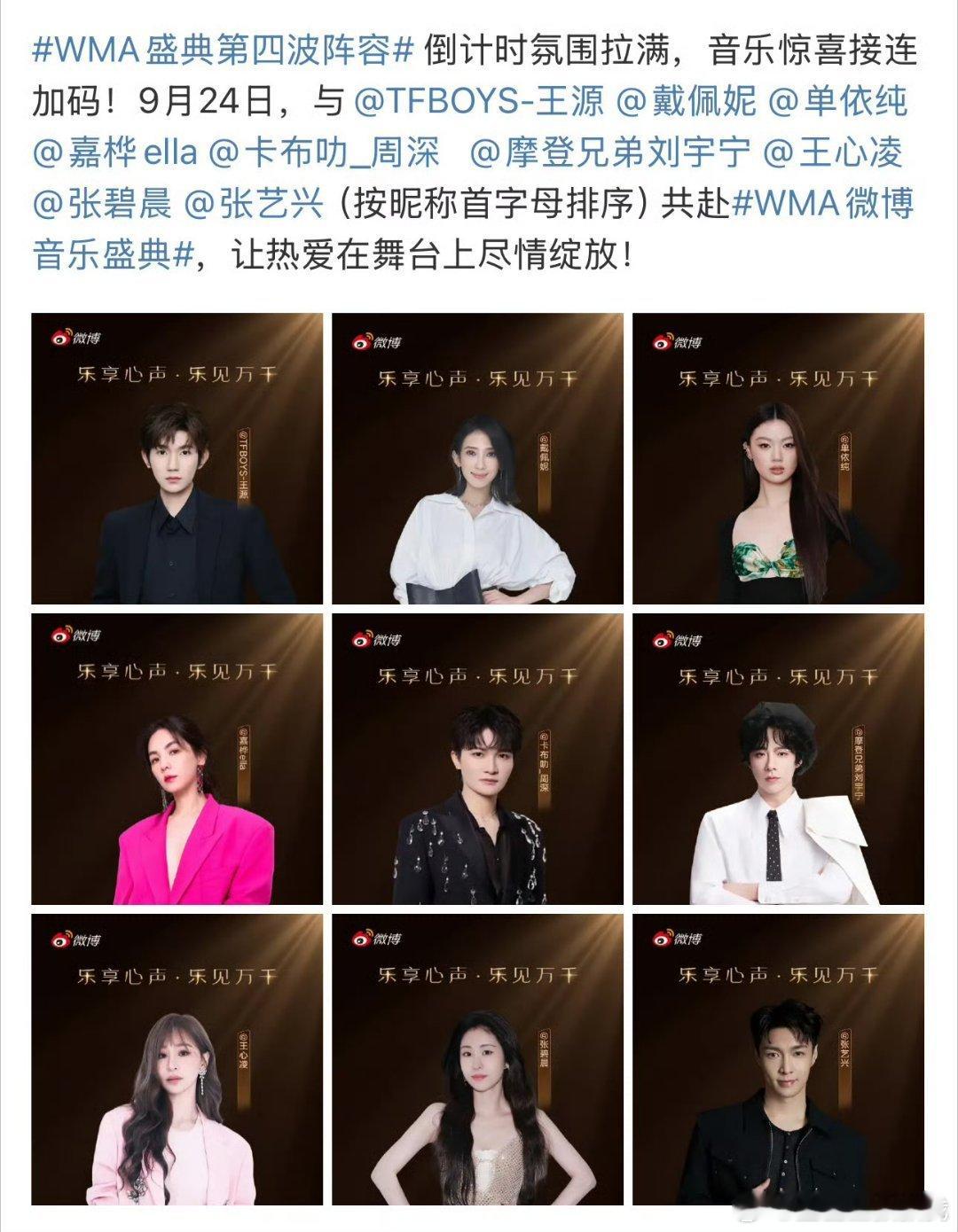 微博音乐盛典阵容，下半年这些盛典真的很多​​​