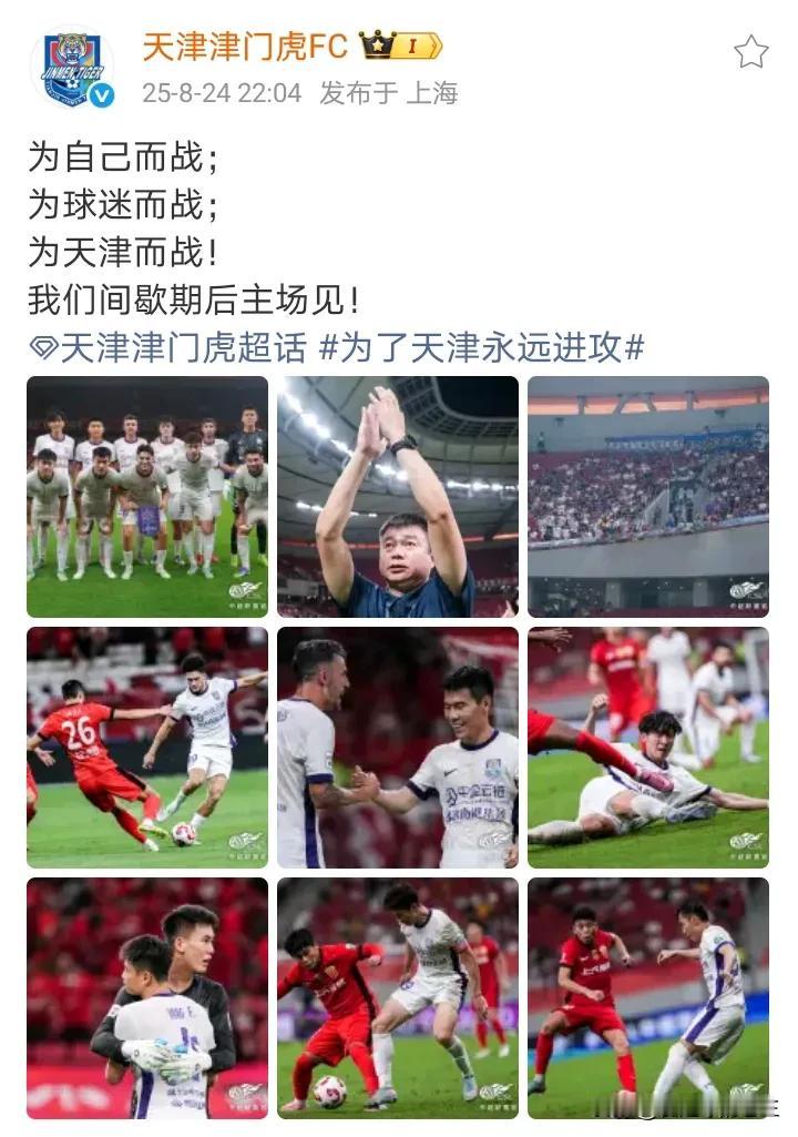 中超见闻～津门虎官博绝对中超最佳！！！本场比赛结束后，天津津门虎官博发文：为