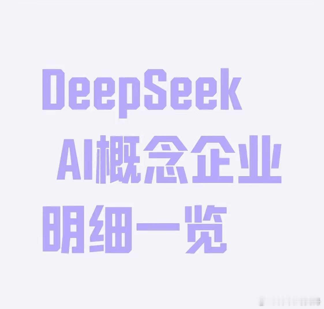 DeepSeekAI概念企业明细一览1、金山办公，目前股价314.00元。2、