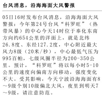 【台风消息，沿海海面大风警报】05日16时发布台风消息，沿海海面大风警报：今年第24号台风“科罗旺”