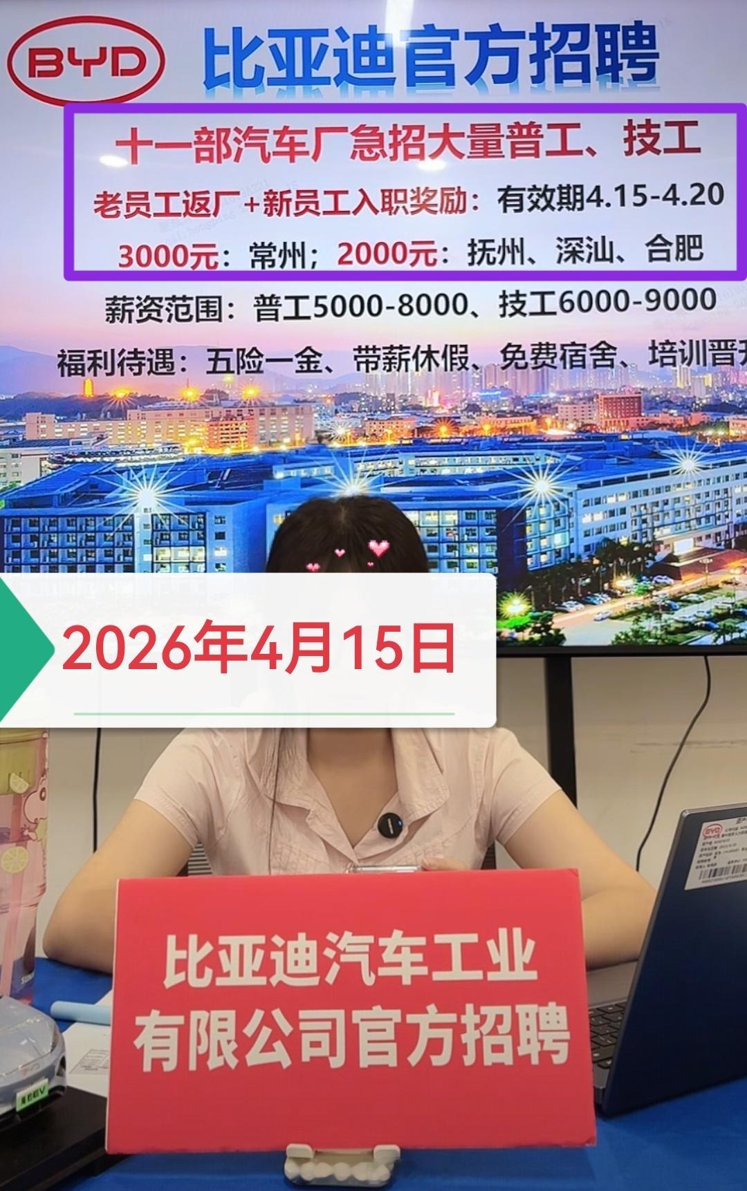 入职有奖！4月15-20日，比亚迪整车制造部（11部）多个基地（常州、抚州、合肥