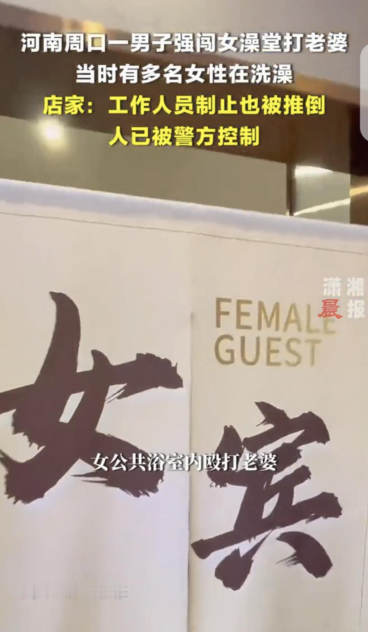 河南周口，一女子在澡堂洗澡，突然，一男子强闯进来，从一群一丝不挂正洗澡的女人当中