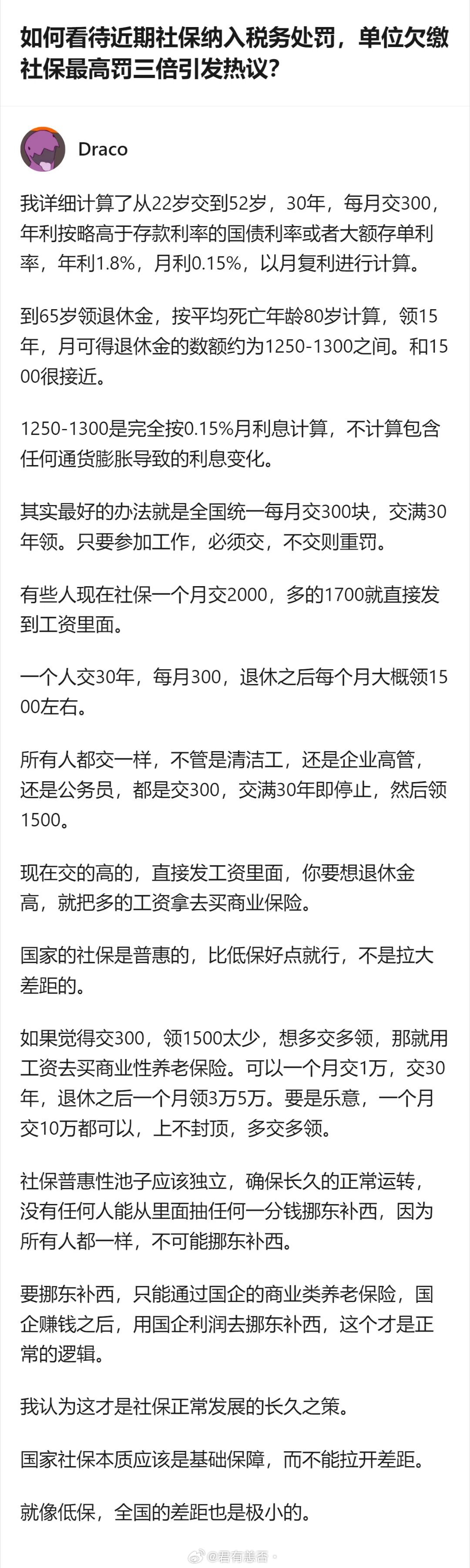 针对社保相关热议，这个回答提出了全国统一每月交300元、交满30年领1500元的