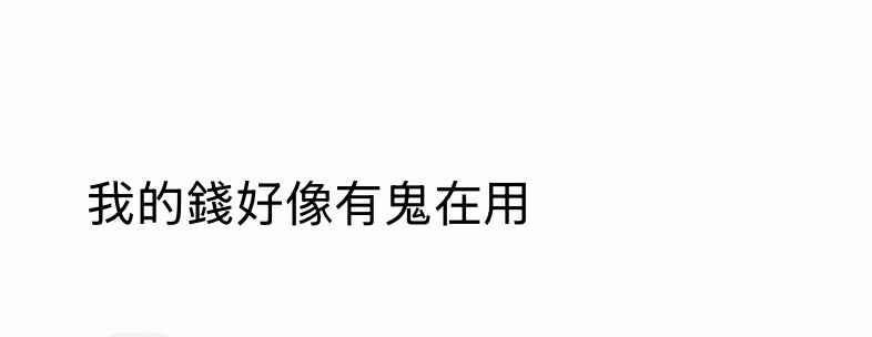 我的钱