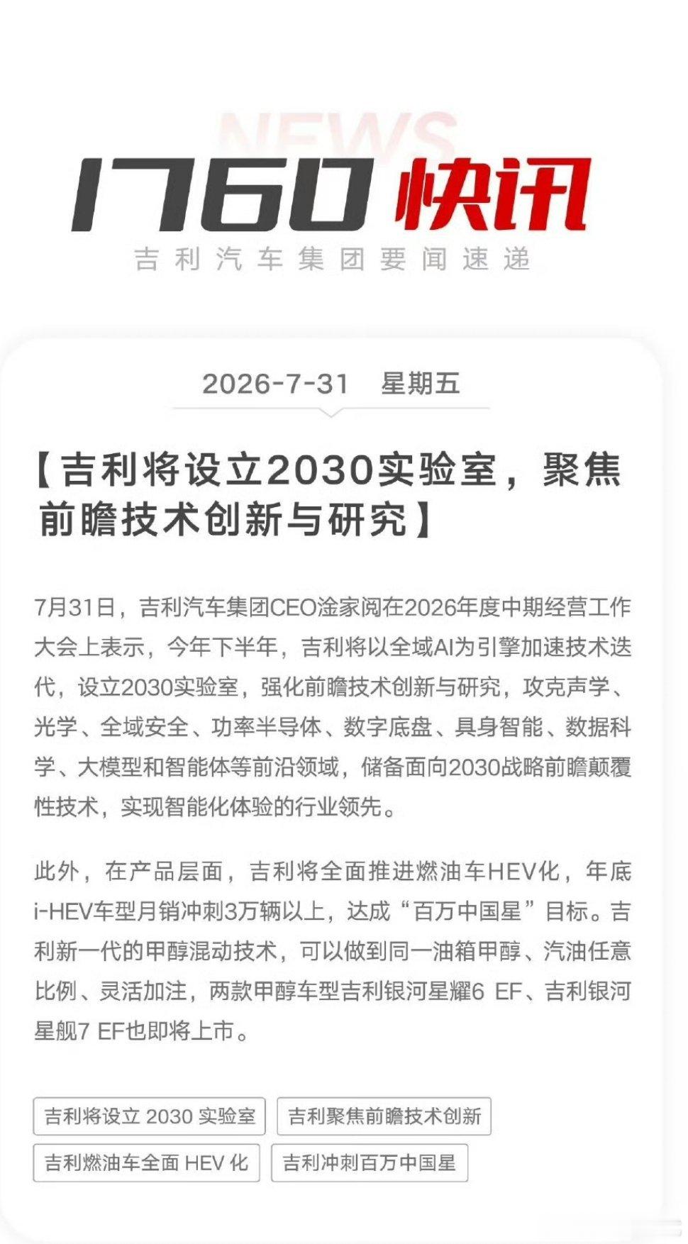 吉利的两步大棋：一边押注未来十年，一边改造当下7月31日，吉利在中期经营大会上同
