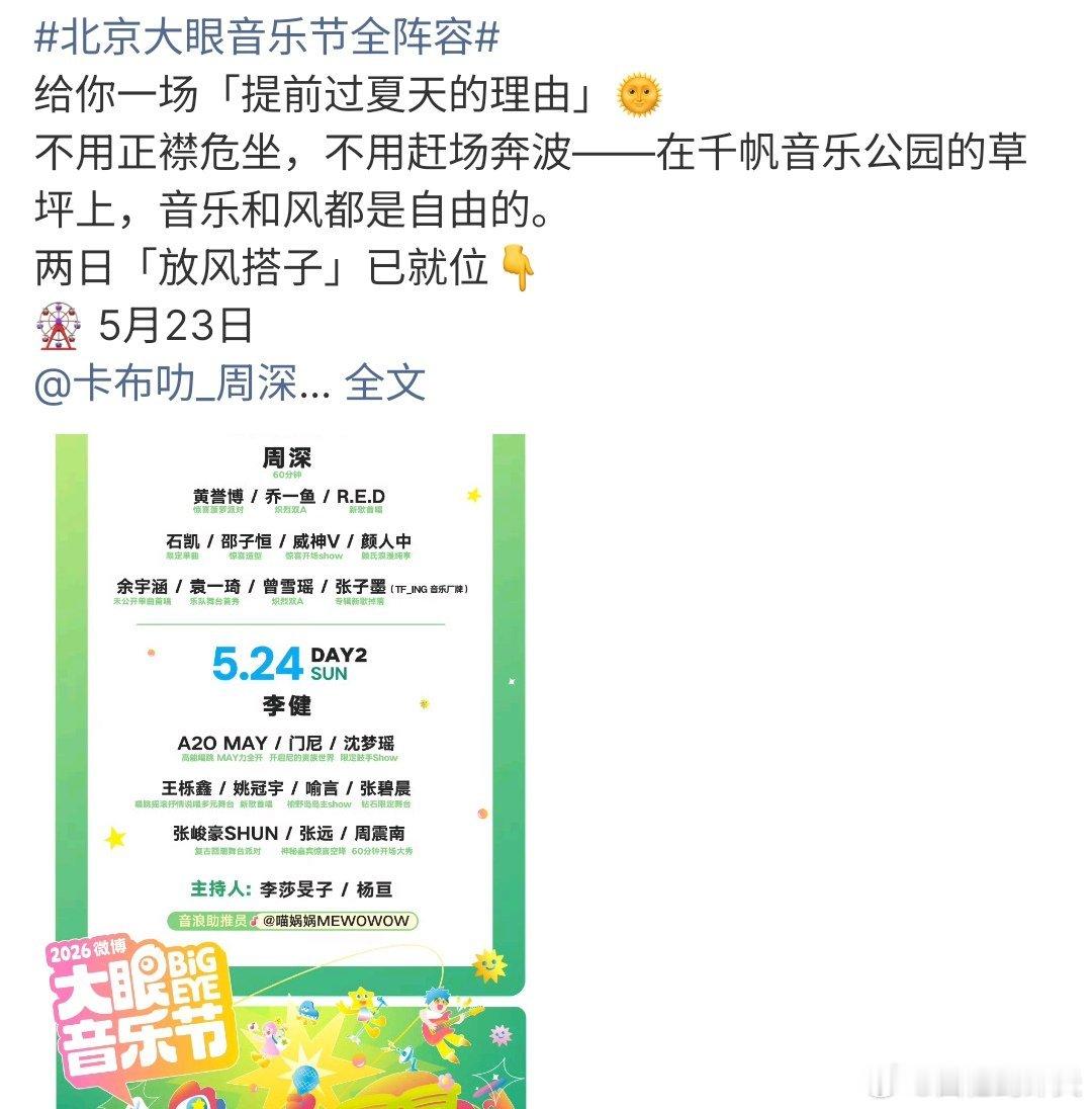 北京大眼音乐节全阵容北京大眼音乐节阵容来了，周深、张碧晨、李健、张峻豪等等都会参