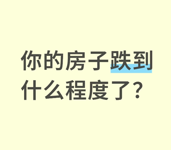 北京买的房子跌麻了我是2006在望京买了一套130平米三居室，当时的成本算上装