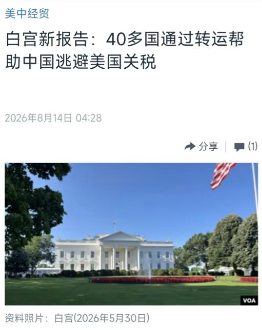 美国这次一口气点了40多个国家的名。 8月14日，美国中文媒体报道称，白宫前