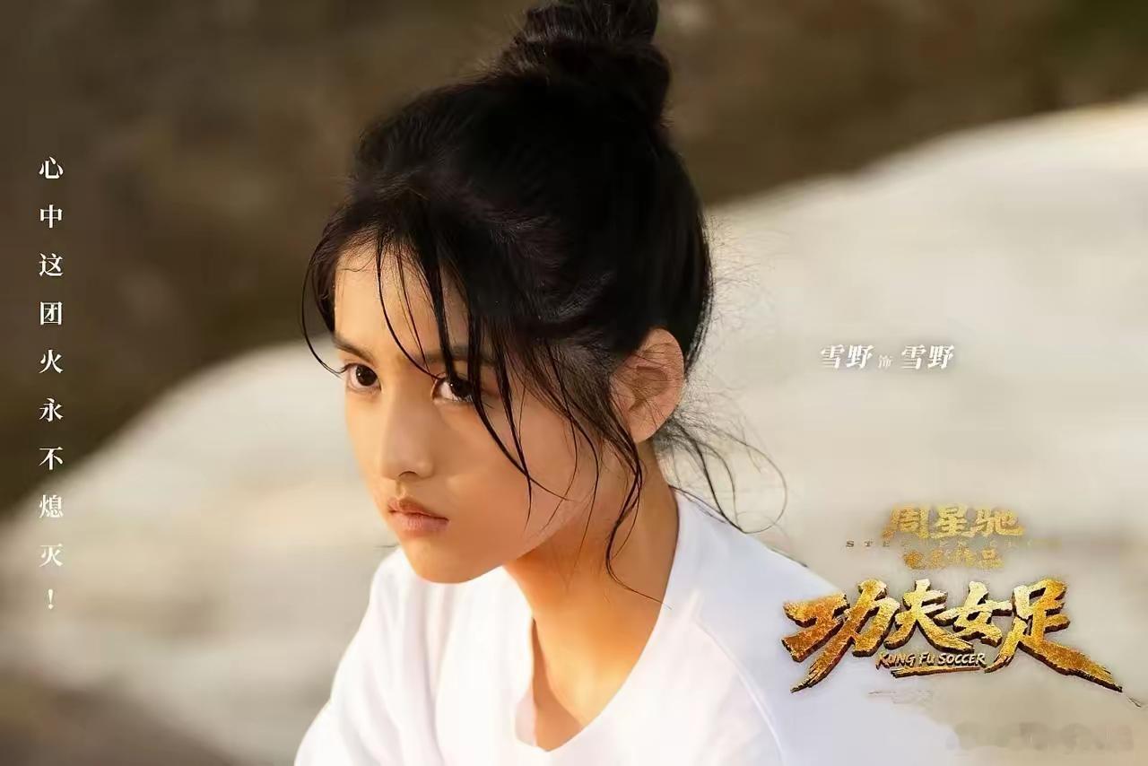 《功夫女足》，只有两个结局。第一个结局：封神。星爷再一次封神，就像当年的《少林足