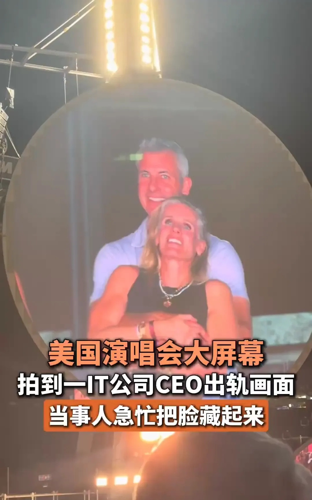 这年头出轨一不小心就被直播了！最近，美国一场演唱会上，科技大佬安迪·拜伦