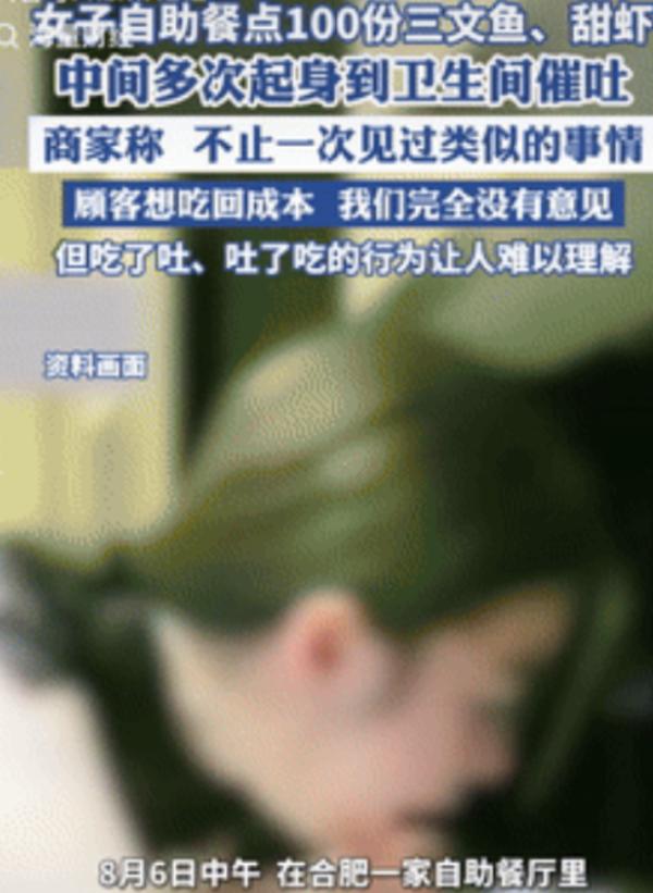 离谱！合肥自助餐厅惊现“催吐吃播”，点100份三文鱼炫完就吐，全程直播博眼球，太