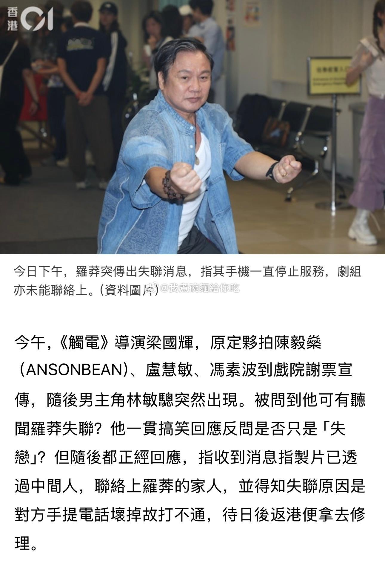 对于罗莽突传失联，林敏聪指制片已透过中间人，联络上罗莽的家人，并得知失联原因是对