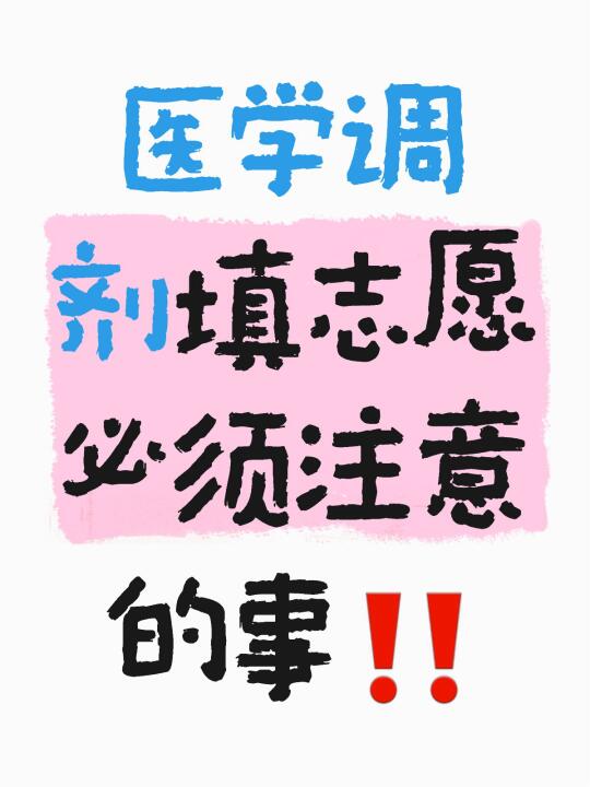 医学调剂填志愿必须注意的事‼️