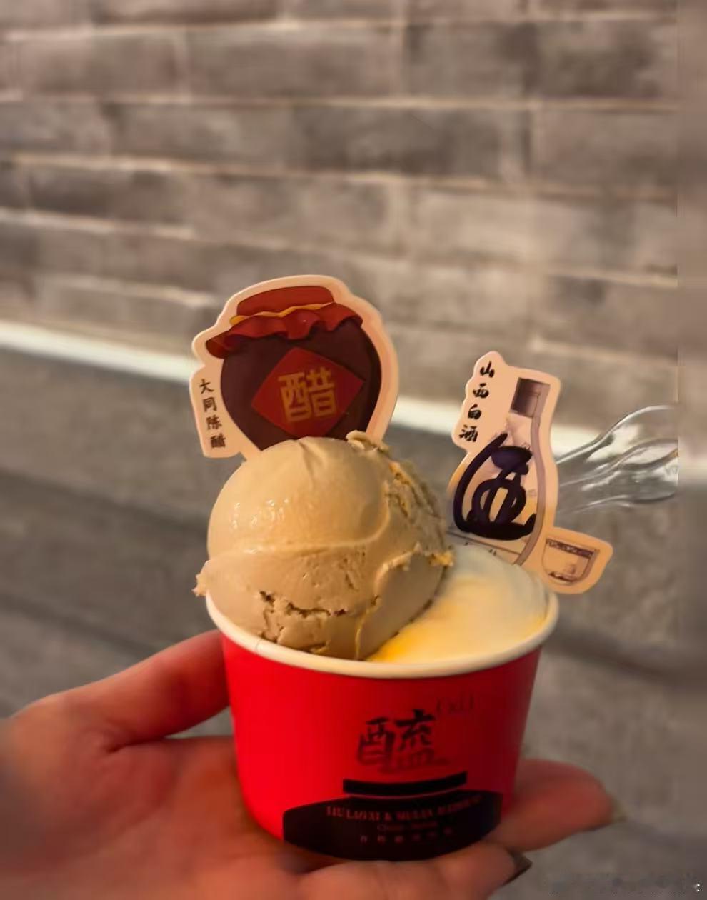 冰淇淋已经进化到有醋味的了谁能想到陈醋和冰淇淋搭配在一起。太原推出醋味冰淇淋，打