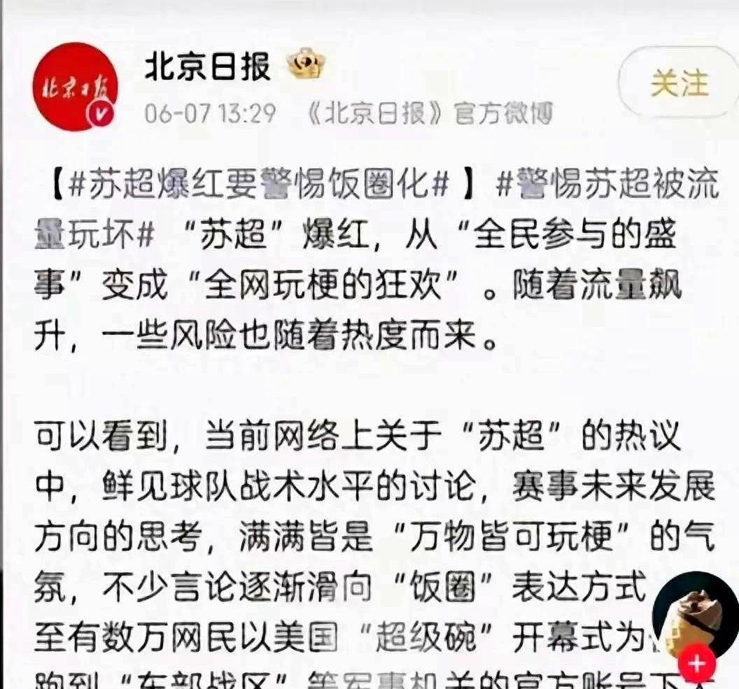北京日报，不丢人吗？在全民力挺苏超的时候，北京日报竟然跳出发文讽刺“全民皆可玩