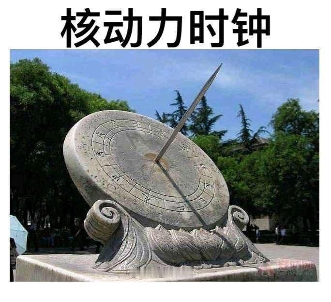 真核动力时钟[doge]​​​