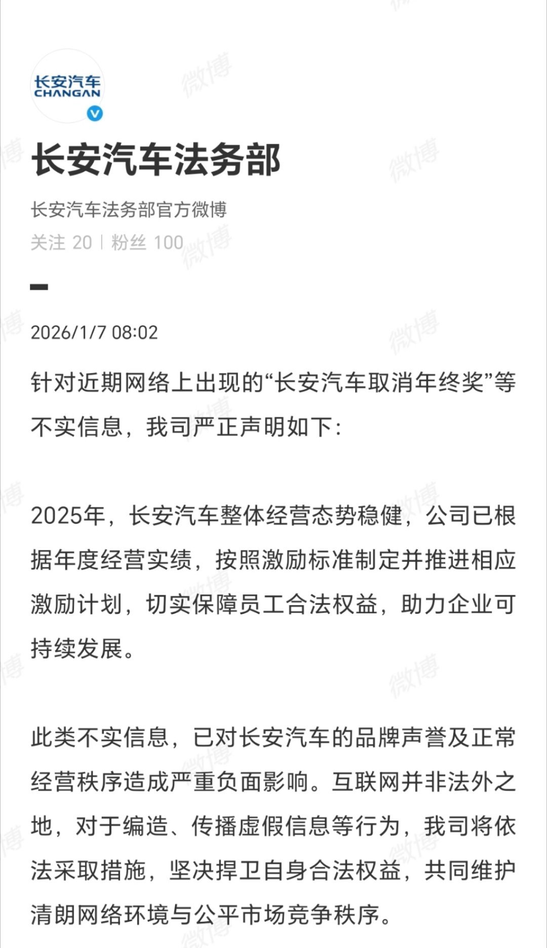 长安汽车严正声明1月7日长安汽车法务部声明，网传取消年终奖为不实信息，公司经营稳