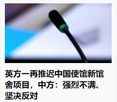 欧洲老牌帝国把什么都当成牌来打，由于英方一再推迟中国使馆新馆舍项目，中方：强烈不