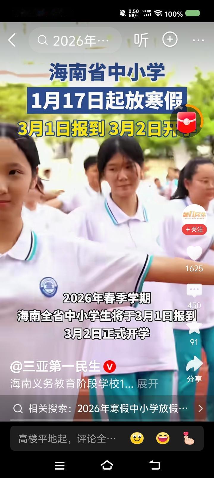 海南，你礼貌吗？——据报道，海南省中小学2026年1月17日放寒假，3月2日正